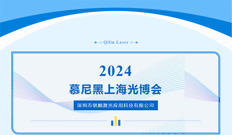 2024慕尼黑上海光博会参展单位《旺财28注册平台入口-旺财28加拿大-旺财28官方app下载入口-亿万28网页在线玩-亿万28入口网页版-亿万28pg电子-亿万28下载链接-亿万28网页版网址》.jpg